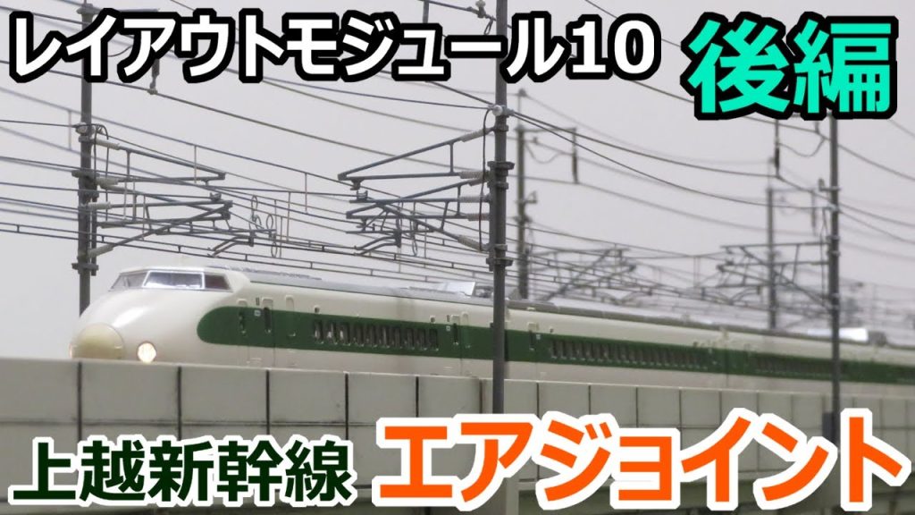 上越新幹線の架線のエアジョイントをＮゲージで再現(鉄道模型)