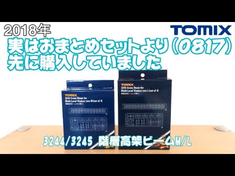 0821 タケボーの今日PON 鉄道模型･トミックス 3244&3245 階層高架ビームM&L(4個入)