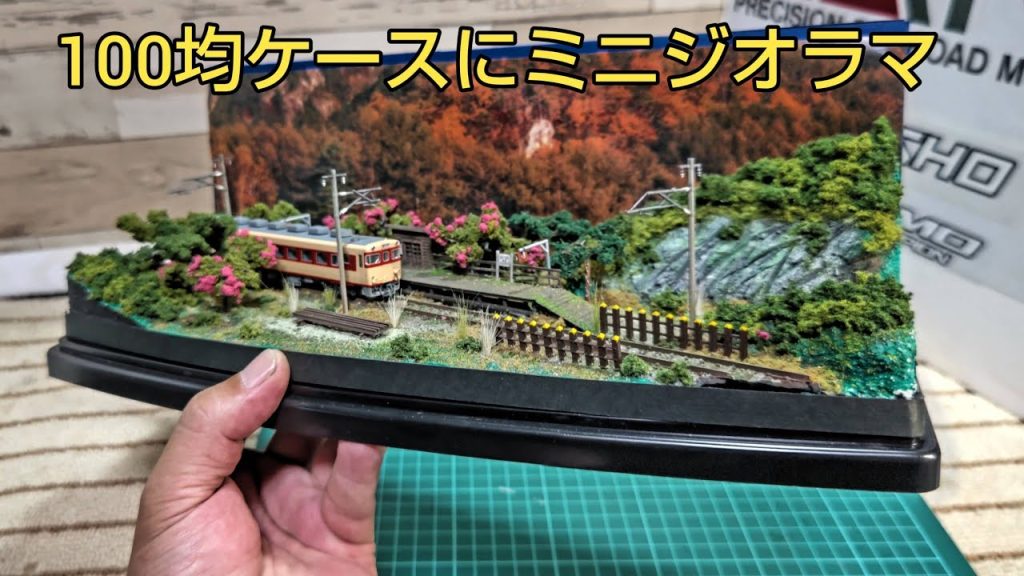 ミニジオラマを100均のケース内に作ろう。ローカル線風    [ 鉄道模型、Nゲージ ]