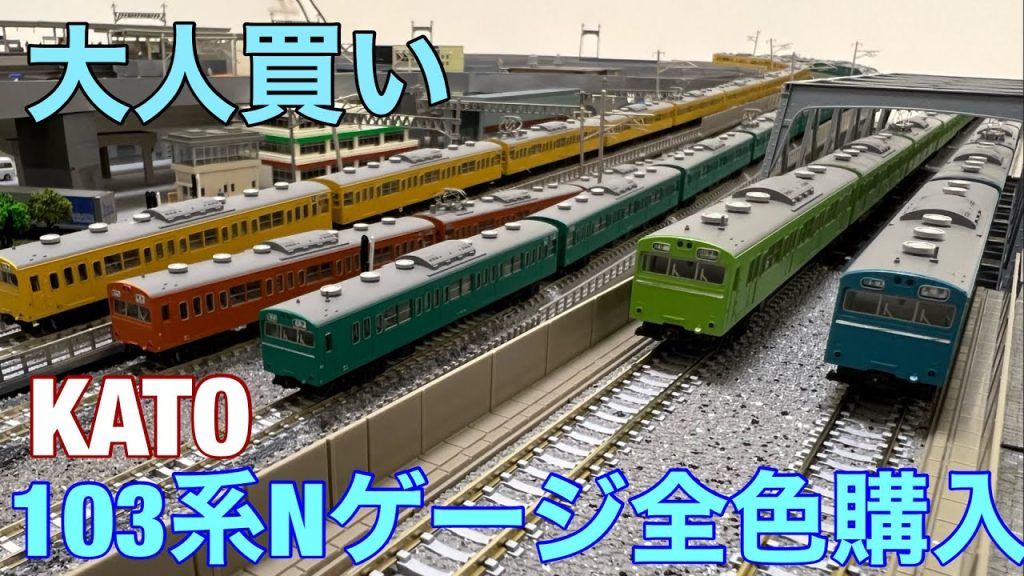 【大人買い】103系Nゲージ（KATO）を全色・計50両を買ってみた！4本同時に走らせてみる【鉄道模型】