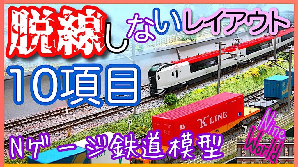 【Ｎゲージ鉄道模型】脱線しない注意点10項目、優しく解説、鉄道模型、長編成、複々線、大型レイアウト、Model railroad Ngauge、KATO、TOMIX、ポイントレール、フレキレール