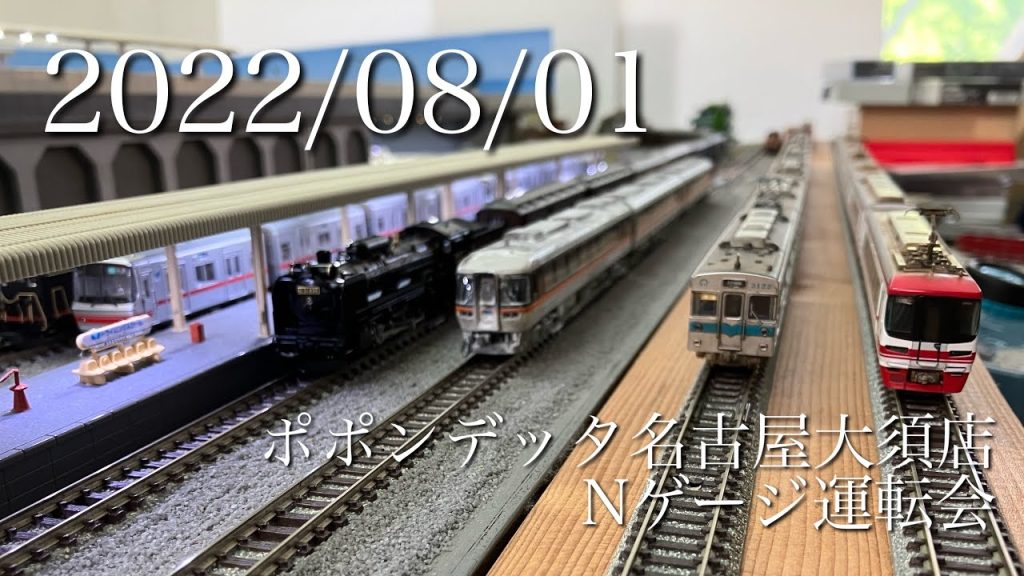 2022/08/01 ポポンデッタ名古屋大須店 Nゲージ運転会