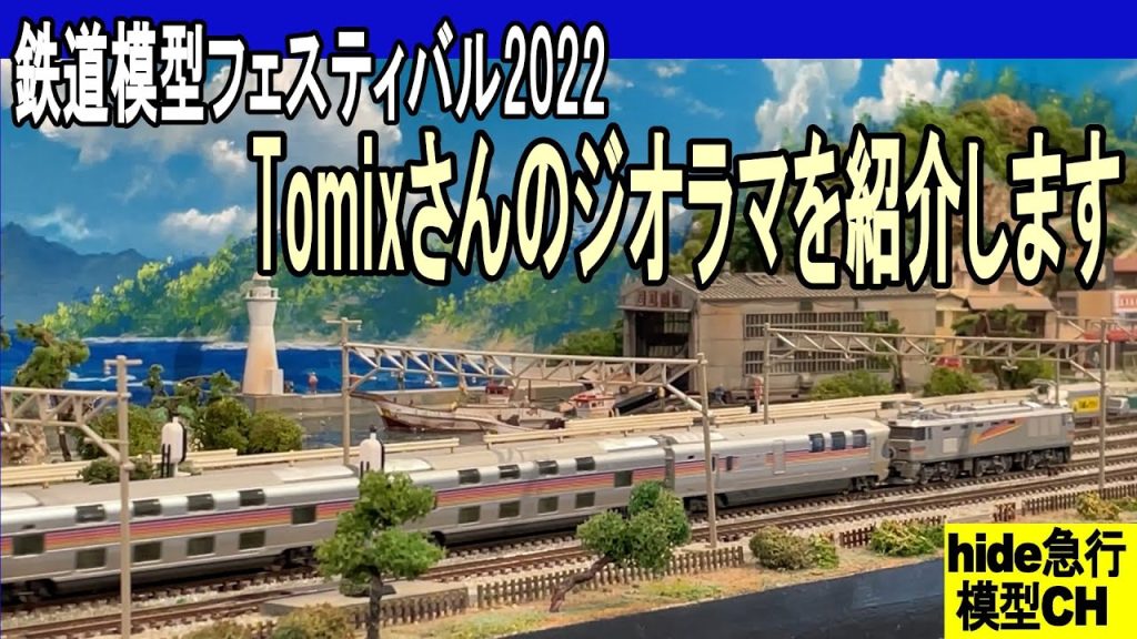 鉄道模型フェスティバル2022　Tomixさんのジオラマを紹介します