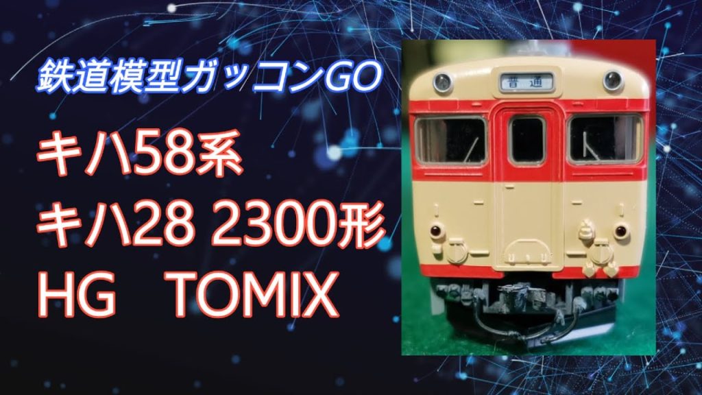 キハ28 2300 TOMIX 紹介