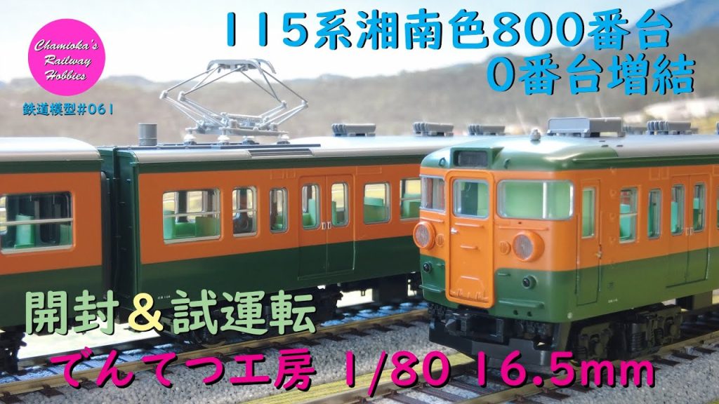 HOゲージ 鉄道模型 061 / でんてつ工房  国鉄115系800番台湘南色４両編成セット/0番台湘南色増結３両セットの開封と試運転【趣味の鉄道】