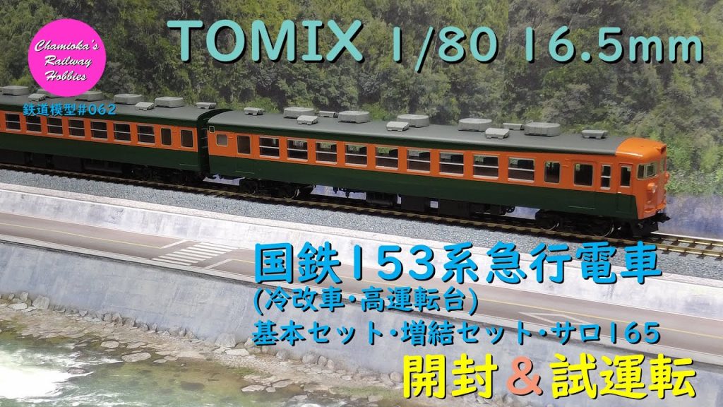 HOゲージ 鉄道模型 062 / TOMIX 国鉄153系急行電車(冷改車･高運転台)基本セット･増結セット･サロ165 の開封と試運転【趣味の鉄道】