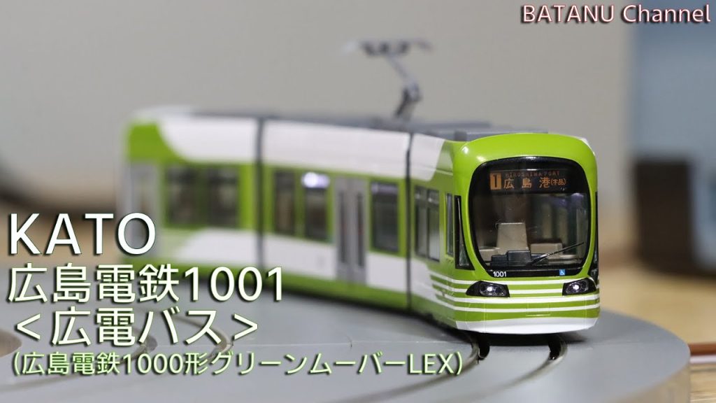 【バスカラー】KATO 広島電鉄1000形1001＜広電バス＞【鉄道模型・Nゲージ】