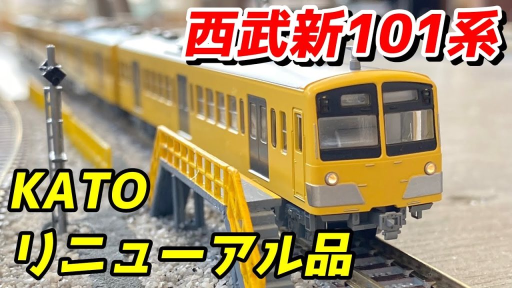 KATO 西武鉄道新101系 新塗色 (リニューアル品) を紹介 / 鉄道模型 Nゲージ