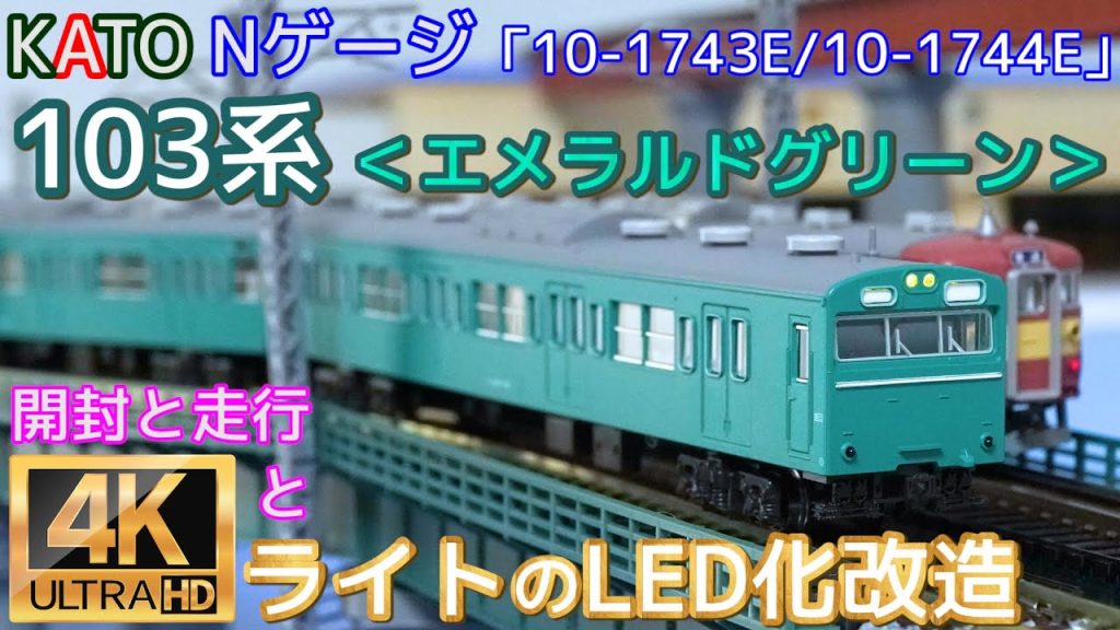 KATO 103系＜エメラルドグリーン＞4両セット10-1743Eと中間車3両セット10-1744Eの開封・ライトのLED化改造・走行【Ｎゲージ】【鉄道模型】【入線】【常磐線】