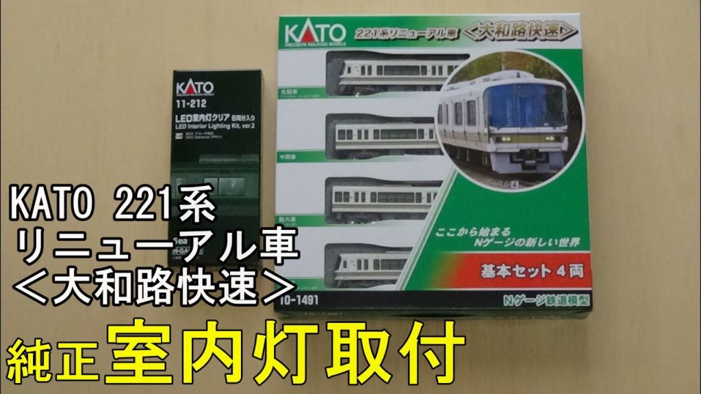 鉄道模型Ｎゲージ KATO 221系リニューアル車・大和路快速に純正室内灯を取り付ける【やってみた】