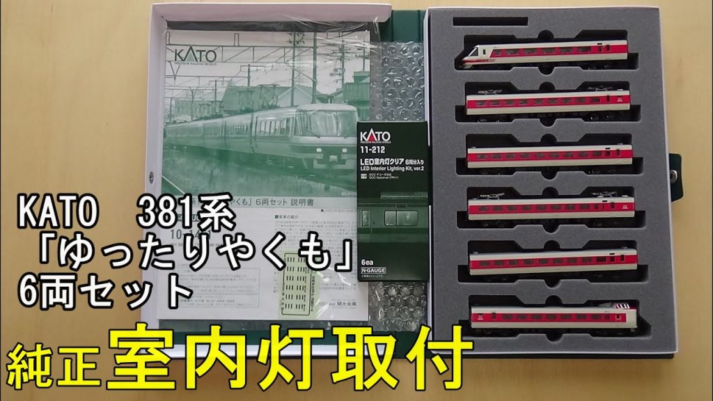 鉄道模型Ｎゲージ KATO 381系「ゆったりやくも」6両セットに純正室内灯を取り付ける【やってみた】