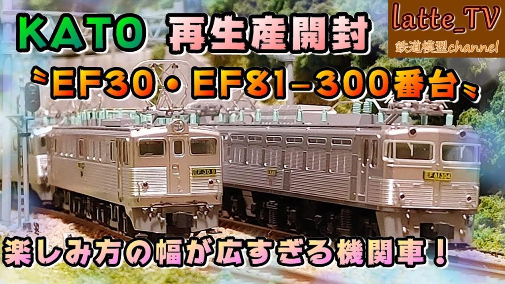 KATO再生産を開封！関門の環境に特化したEF30とEF81 300番台で様々な列車を牽引していく！！【Latte_TV】【鉄道模型】【Nゲージ】