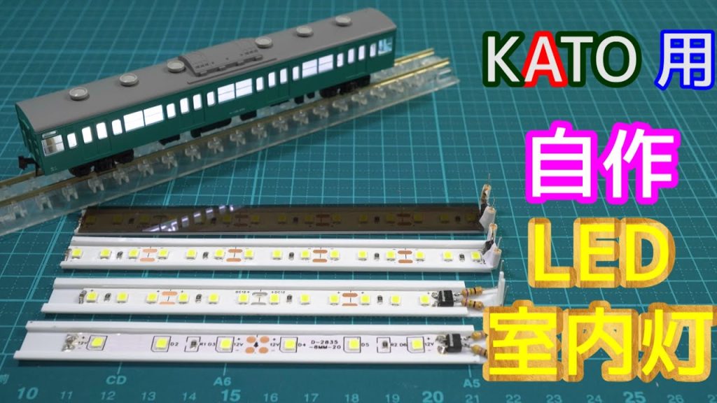 KATO用　自作LED室内灯【Ｎゲージ】【鉄道模型】【レイアウト】