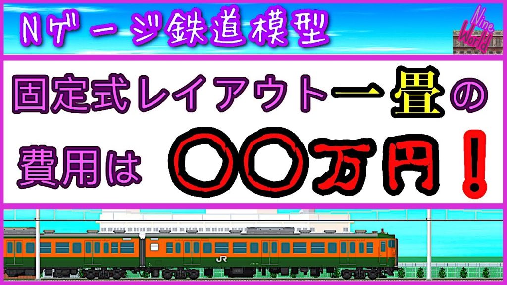 【Ｎゲージ鉄道模型】超貴重な情報、レイアウト、製作費用。その内訳を徹底解説。ジオラマ 、プラン、KATO、TOMIX、グリーンマックス、前面展望、Ngauge layout、固定式レイアウト