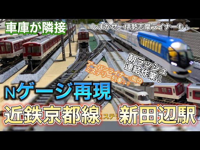 Nゲージ再現！連結解放あり近鉄京都線　新田辺駅を再現