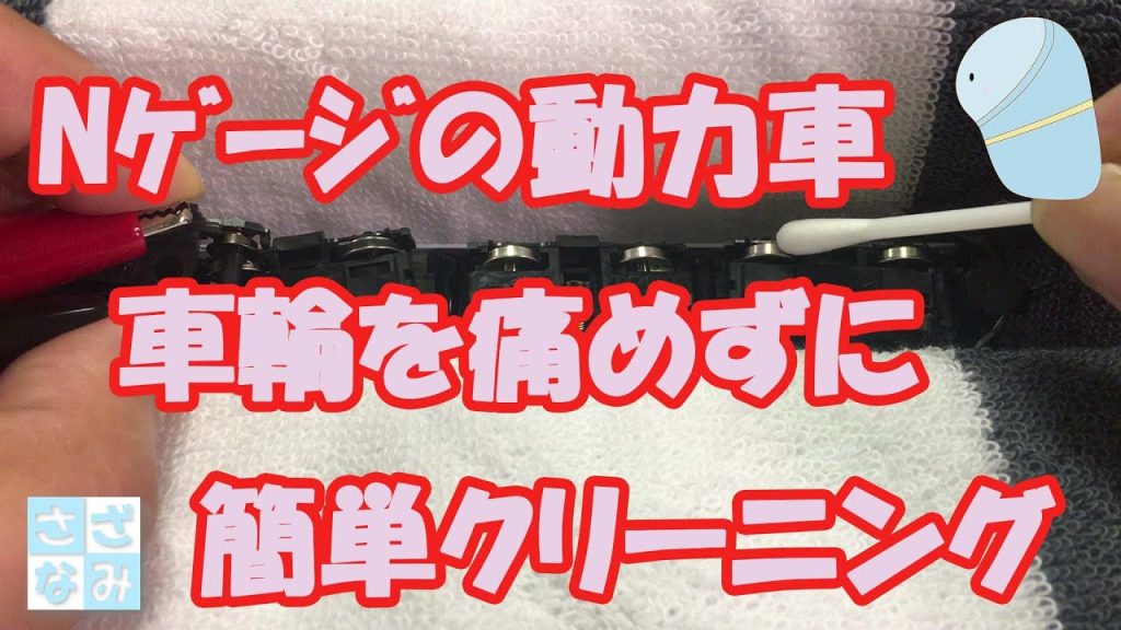 【鉄道模型】Nゲージの動力車の車輪を、車輪に負担をかけずに超簡単にクリーニングする