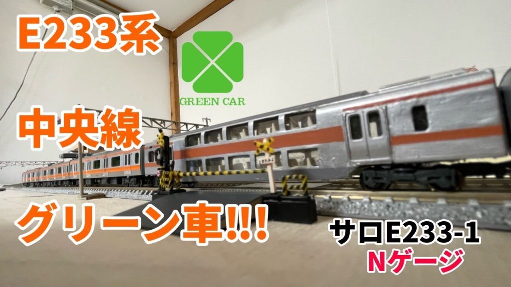 【Nゲージ】中央線のグリーン車を作ってみた