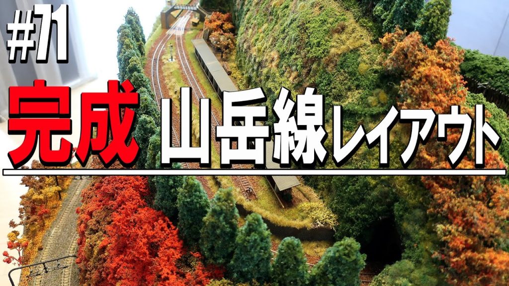 【Nゲージ/鉄道模型】スイッチバックのある山岳線レイアウト完成 #71 Model Railway / Completed mountain line layout with switchbacks