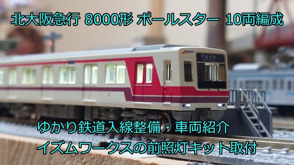 Nゲージ 鉄道模型 トミックス 北大阪急行 8000形 入線紹介 鉄道コレクション。点灯化、LED室内灯。