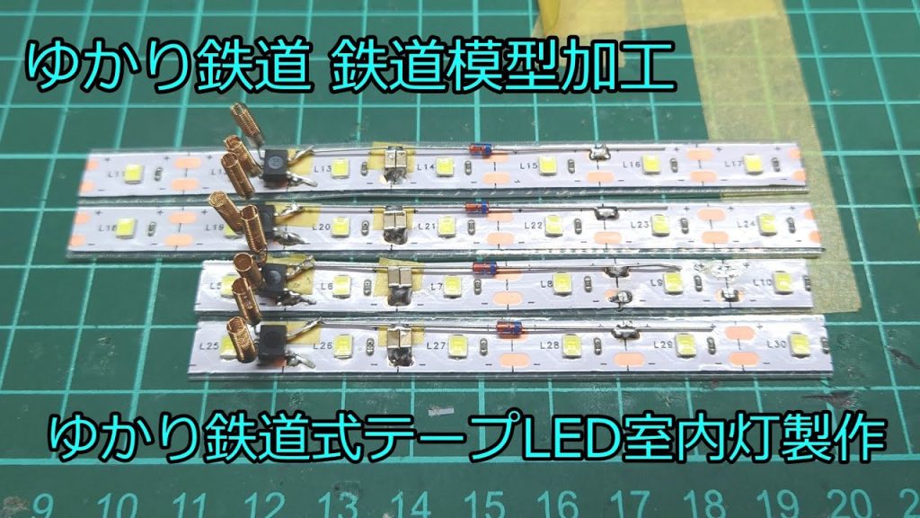 Nゲージ ゆかり鉄道オリジナル ゆかり鉄道式テープLED室内灯　鉄道模型用室内灯の製作方法 5VテープLED