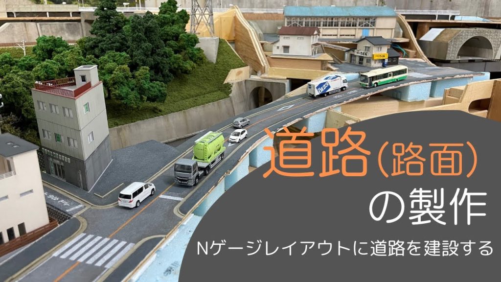 【道路(路面)の製作】Nゲージレイアウトに道路を作る　鉄道模型 Nゲージ レイアウト 製作動画