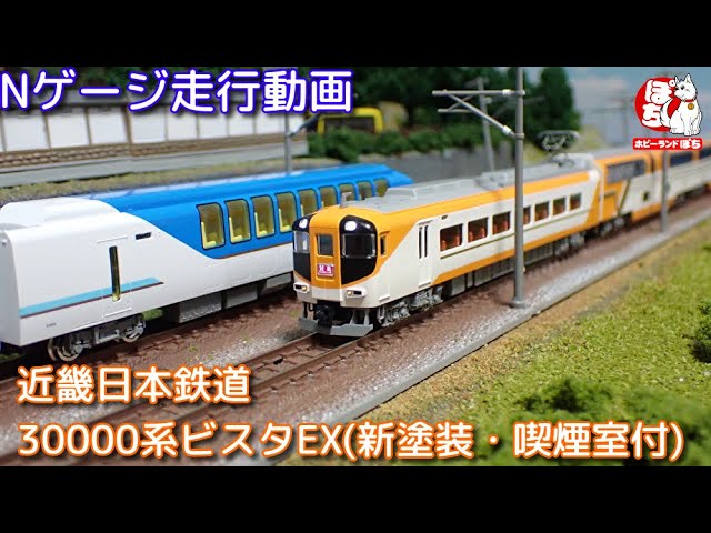 Nゲージ走行動画 TOMIX 98463 近畿日本鉄道 30000系ビスタEX(新塗装・喫煙室付)セット【鉄道模型/ホビーランドぽち】