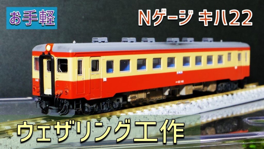 【Nゲージ 鉄道模型】TOMIXキハ22をウェザリングする（お手軽加工）