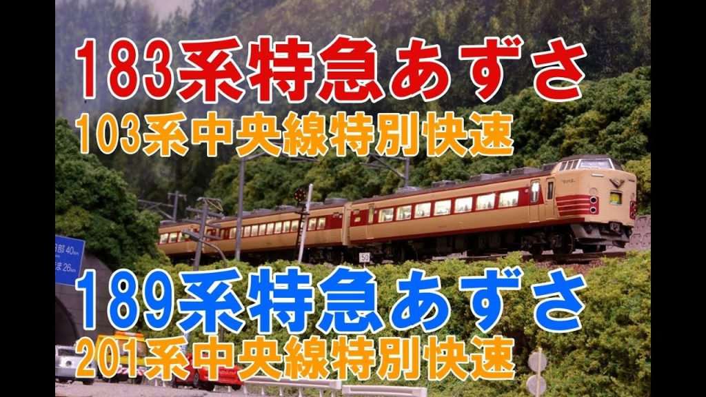 【Nゲージ】KATO 183系1000番台特急あずさ、189系グレードアップあずさ　 内装塗装＆ウェザリング レイアウト走行シーン 【4K 鉄道模型】