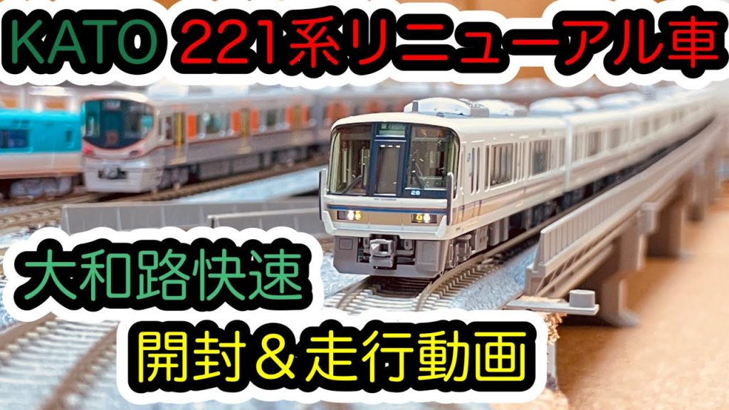 【Nゲージ】KATO 221系リニューアル車＜大和路快速＞　開封＆走行動画/[N Scale]KATO Series 221 YAMATOJI Rapid Service Renewal