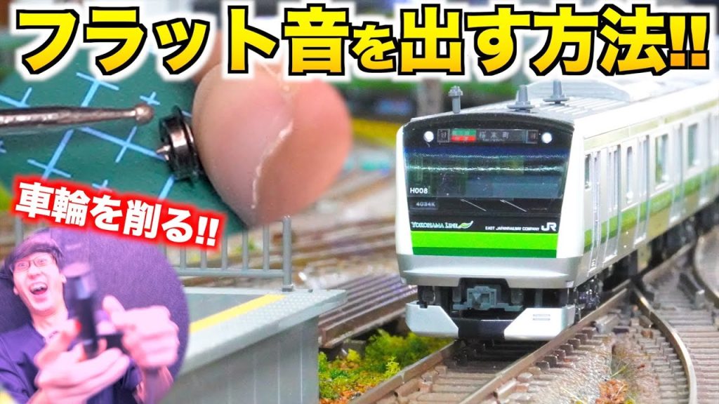 【とても簡単!!】Nゲージでフラット音を出す方法！！【Nゲージ/鉄道模型】