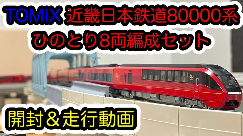 【Nゲージ】TOMIX 近畿日本鉄道80000系ひのとり8両編成セットが入線しました。/[N Scale]Tomix Kintetsu Series 80000 HINOTORI 8cars.