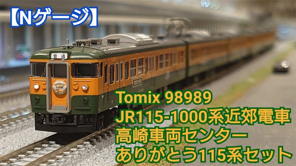 【Nゲージ】Tomix 98989 JR115-1000系近郊電車 高崎車両センター ありがとう115系セット限定品を開封してみた