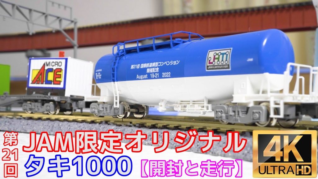 TOMIX　第21回 JAM限定オリジナル　タキ1000の開封と走行【Ｎゲージ】【鉄道模型】【国際鉄道模型コンベンション】