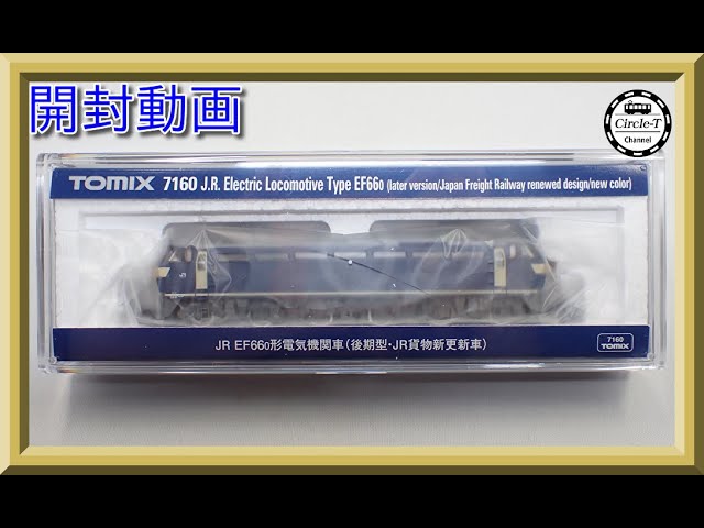 【開封動画】TOMIX 7160 JR EF66-0形電気機関車(後期型・JR貨物新更新車)【鉄道模型・Nゲージ】