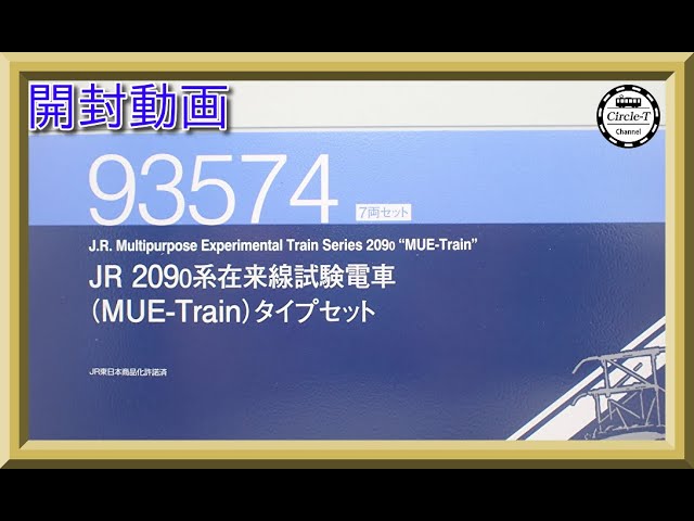 【開封動画】TOMIX 93574JR209 0系在来線試験電車（ＭＵＥ－Ｔｒａｉｎ）タイプセット【鉄道模型・Nゲージ】