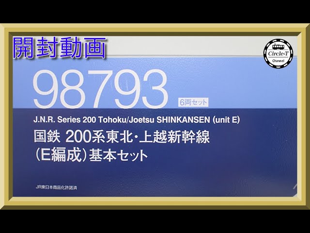 【開封動画】TOMIX 98793/98794 国鉄 200系東北・上越新幹線(E編成)セット【鉄道模型・Nゲージ】