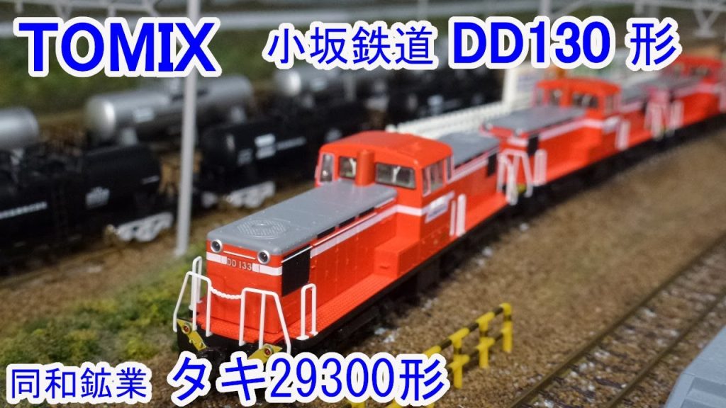 【Ｎゲージ】 TOMIX 小坂鉄道 DD130形ディーゼル機関車 + タキ29300形(後期型・同和鉱業)