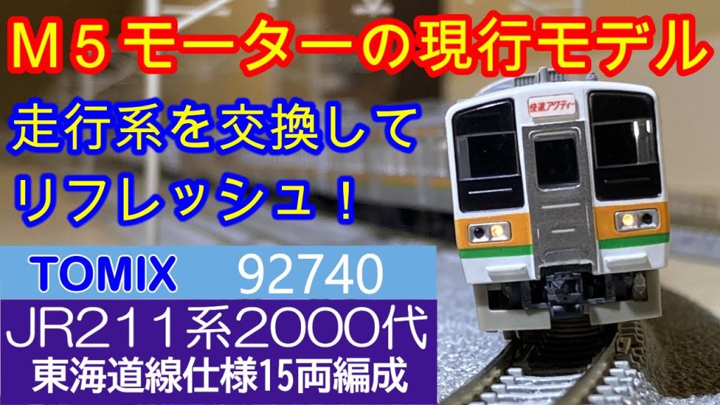 TOMIX JR211系：最新パーツで問題解決！走行系を交換してパワフルで快適な走りへ！ [N-Scale] Japanese train models [鉄道模型] 屋根裏ライン [Nゲ－ジ]