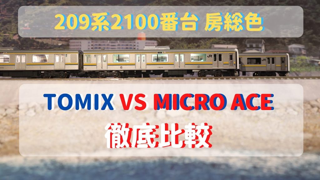 【TOMIX vs マイクロエース】209系2100番台（房総色）徹底比較！！