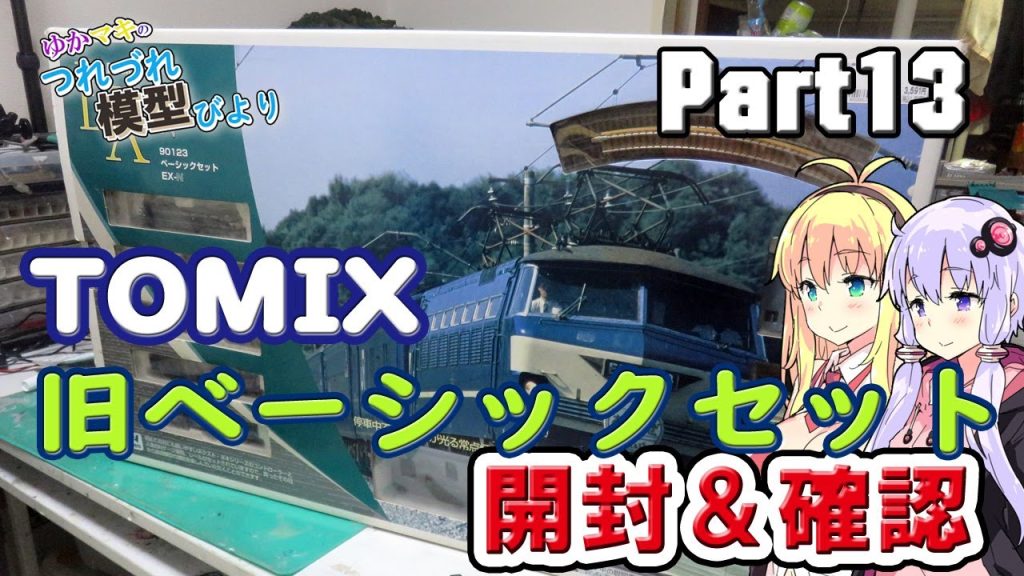 【鉄道模型】TOMIX　旧ベーシックセットEX-N「あさかぜ」開封＆確認【ゆかマキのつれづれ模型びよりpart13】