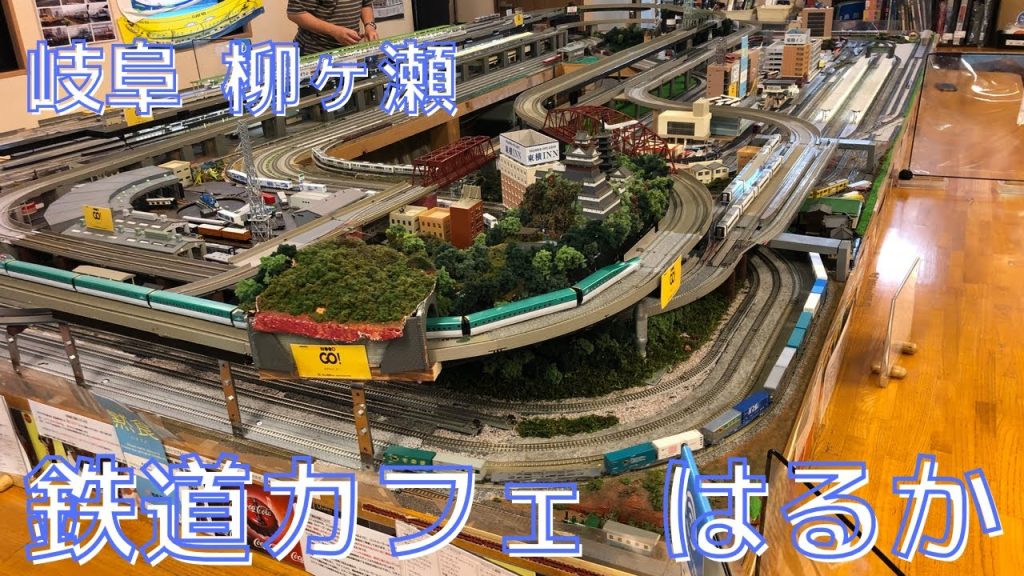 【鉄道模型 model train】Nゲージ 岐阜 柳ヶ瀬にある鉄道カフェはるかに行ってみた件 I went to the railroad cafe Haruka in Yanagase, Gifu