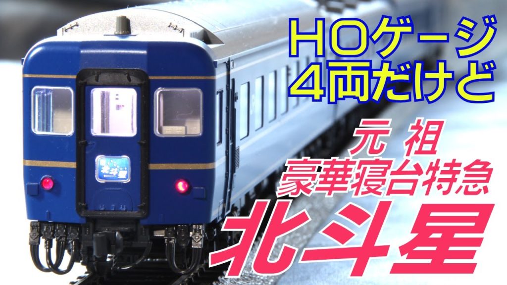 鉄道模型ＨＯゲージ　あえて４両で寝台特急「北斗星」開封＆室内灯装着＆メイクアップシール紹介＆走行