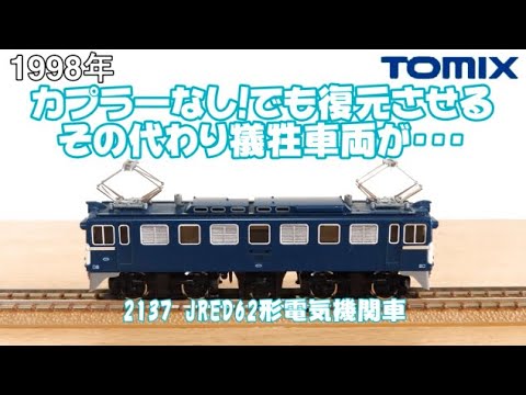 0830 タケボーの今日PON Nゲージ･鉄道模型 【懐かしアイテム】TOMIX 2137 JR ED62形電気機関車