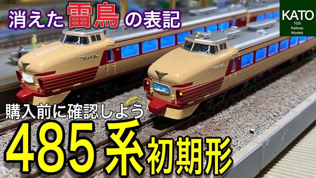 2023年1月発売予定  KATO 485系 初期形。何故にセット構成を8両→6両に見直した？従来製品との徹底比較検証で絶対に買う前に見た方が得するかも！鉄道模型/Nゲージ