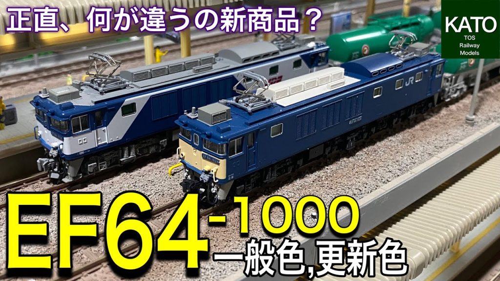 2023年1月発売予定  KATO EF64-1000。一般色と更新色の2種類ともに新商品って、従来の製品とは何が違うのさ！人気の新商品の機関車の詳細を細かく検証しました。鉄道模型/Nゲージ