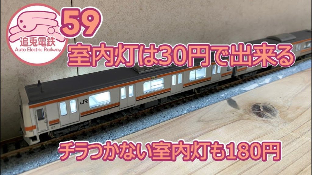 【追兎電鉄】室内灯を30円で作る・チラつかない室内灯は180円 【Nゲージ・鉄道模型】