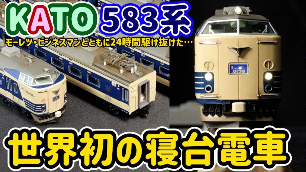 世界初の寝台電車581/583系！KATOvsTOMIXとの比較、24時間走り続けた本形式の誕生秘話や485系や457系との走行シーンも収録しました。【Nゲージ】【鉄道模型】【KATO】【TOMIX】