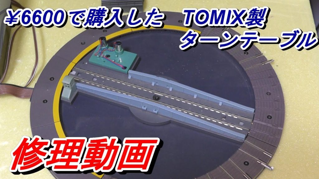 【鉄道模型】Ｎゲージ　￥6,600-で購入したTOMIX製ターンテーブルの修理動画