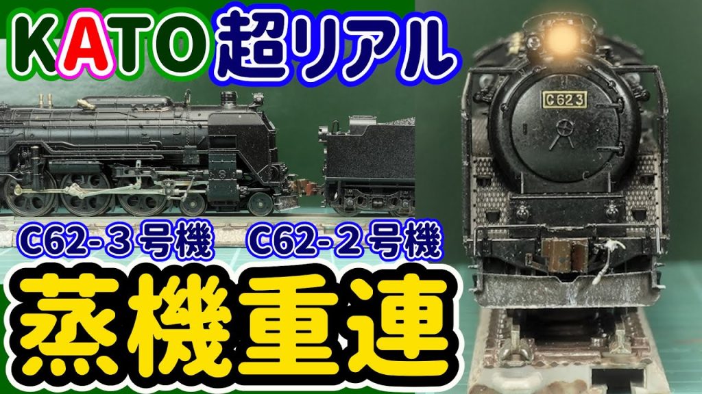 重連をリアルに！C62,D51重連カプラー改造編！本務機が先頭に立てるカプラーの選択を考察し提案…走行検証も含む動画です！【Nゲージ】【鉄道模型】【蒸気機関車】【KATO】【SL】【でんきち】