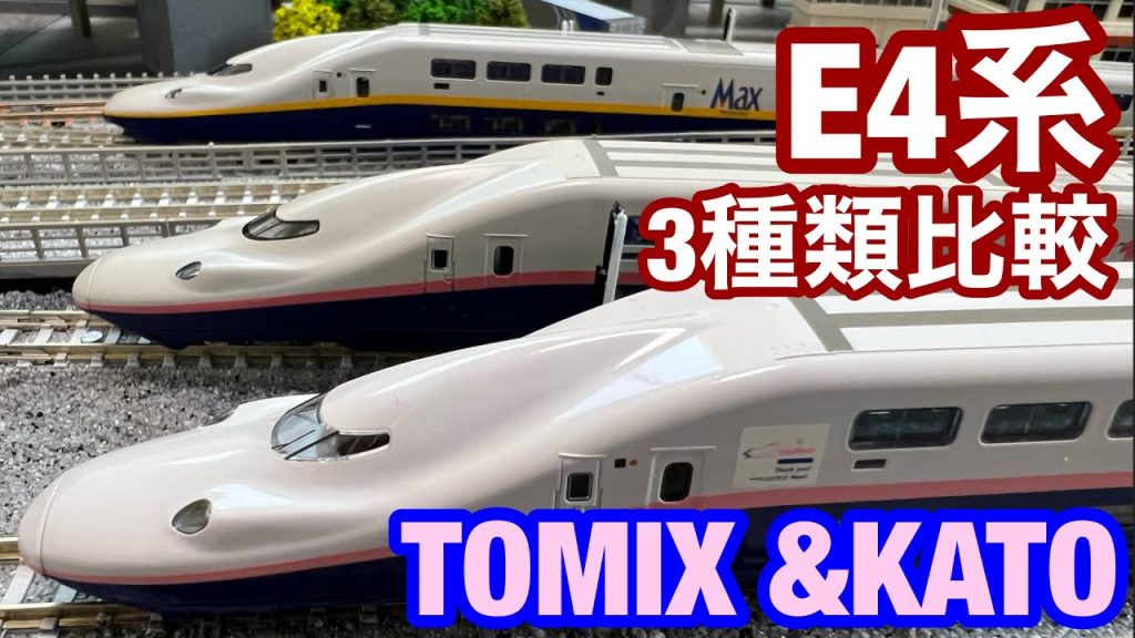 【鉄道模型】E4系TOMIXとKATO 計3種類を比べて見る！（ラストラン塗装、新塗装、旧塗装）【Nゲージ】